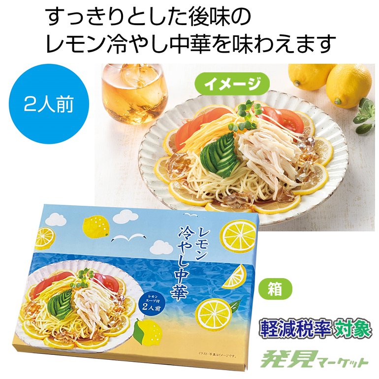 レモン冷やし中華2人前 | 粗品と景品の発見マーケット