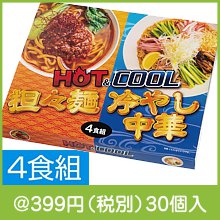 HOT&COOL 担々麺&冷やし中華4食組