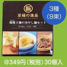 至福の逸品 3種の冷やし麺セット