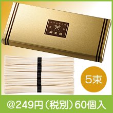 金の献呈 御そうめん5束