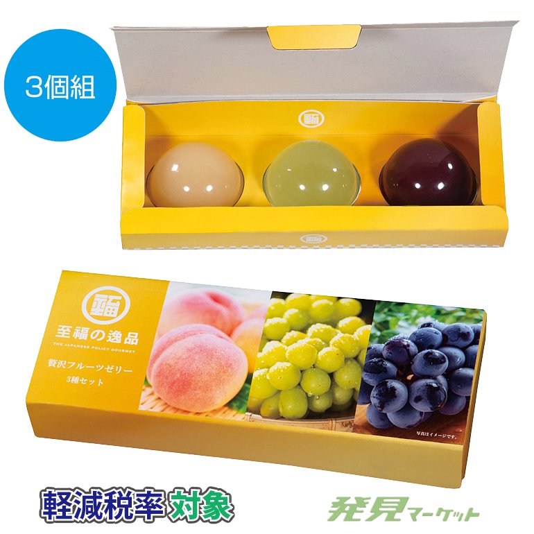 至福の逸品 贅沢フルーツゼリー3種セット | 粗品と景品の発見マーケット