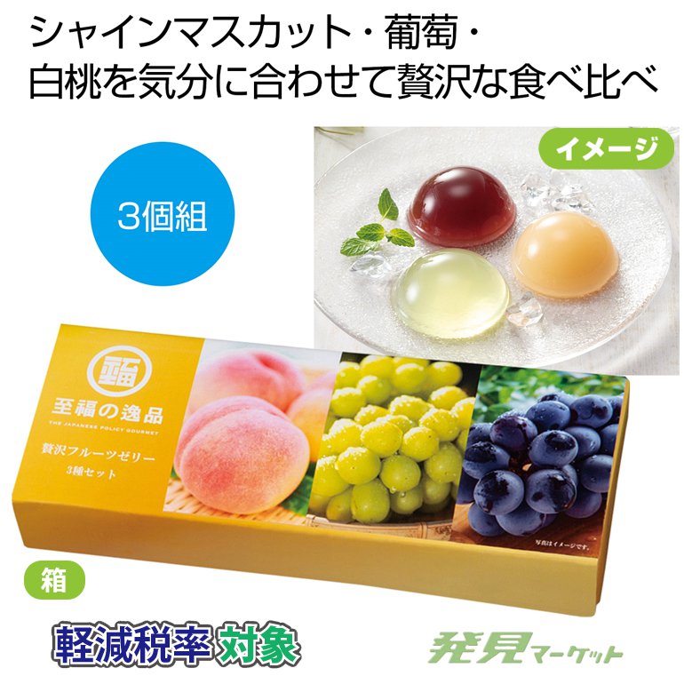 至福の逸品 贅沢フルーツゼリー3種セット | 粗品と景品の発見マーケット