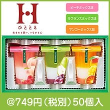 ひととえ 3層デザート ジュレパフェ3個|700円〜799円|予算で選ぶ