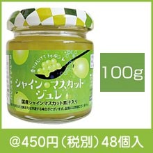 シャインマスカットジュレ100g