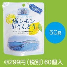 塩レモンかりんとう50g