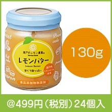 瀬戸内レモン農園 レモンバター130g