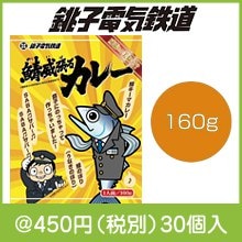 銚子電鉄鯖威張るカレー160g