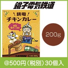 銚子電鉄チキンカレー200g