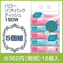 ハローソフトパックティッシュ150W5個組|300円〜399円|予算で選ぶ