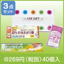 USEGIFT 便利な3点セット