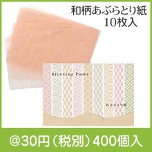 和柄あぶらとり紙10枚入