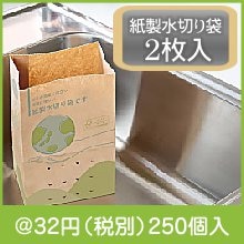 紙製水切り袋2枚入|〜49円|予算で選ぶ
