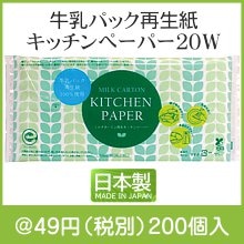 牛乳パック再生紙キッチンペーパー20W|〜49円|予算で選ぶ