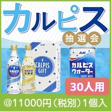 ピース！カルピス抽選会30人用