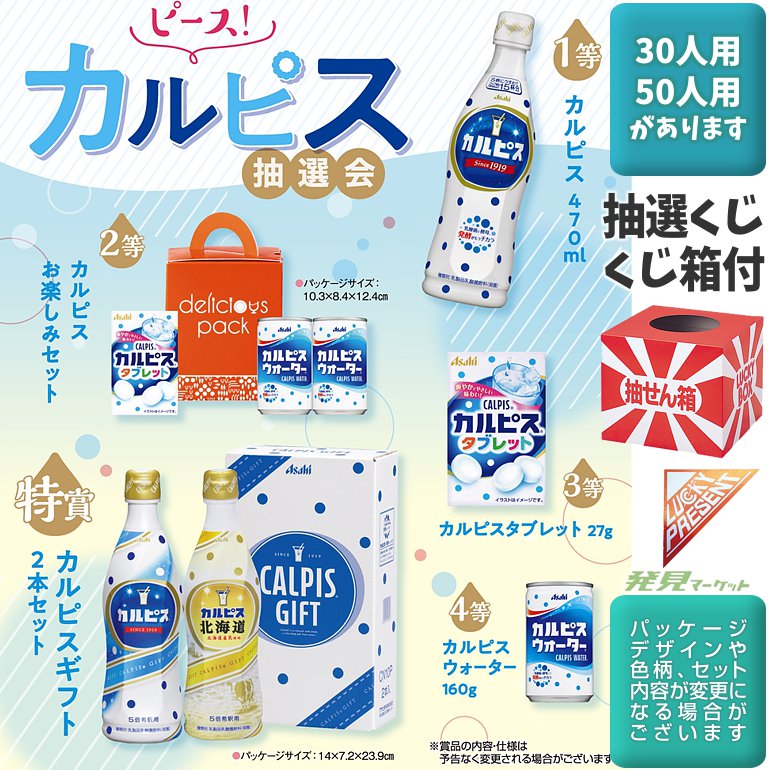 ピース！カルピス抽選会50人用 | 粗品と景品の発見マーケット