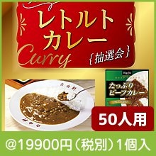 ちょっと贅沢 レトルトカレー抽選会50人用