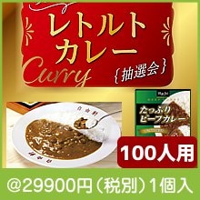 ちょっと贅沢 レトルトカレー抽選会100人用