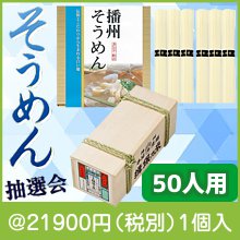 のどごしつるり 本場の素麺抽選会50人用
