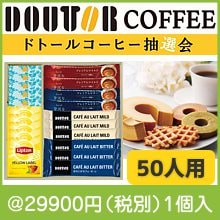ほっと一息　ドトールコーヒータイム抽選会５０人用