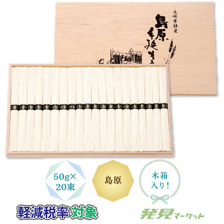 島原手延そうめん20束(木箱入) | 粗品と景品の発見マーケット