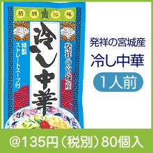 発祥の宮城産 冷し中華1人前