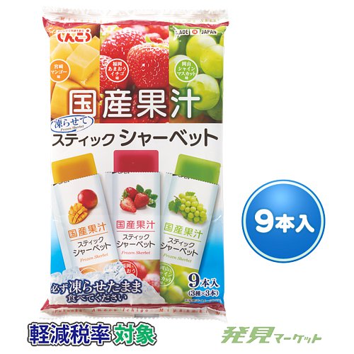 国産果汁 スティックシャーベット 9本入り✖️24袋 国産果汁凍らせてスティックシャーベット9本入 | 粗品と景品の発見