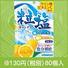 塩分補給 塩キャンデー