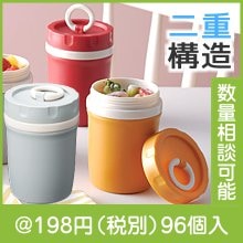 二重構造 アクティブフードポット|100円〜199円|予算で選ぶ