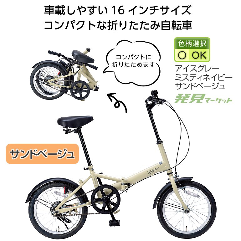 折り畳み自転車 16 インチ 自転車 店舗受取限定 折りたたみ自転車