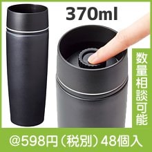 ワンプッシュでどこからでも飲める！真空タンブラー