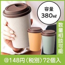 リル バンブーファイバータンブラー|100円〜199円|予算で選ぶ