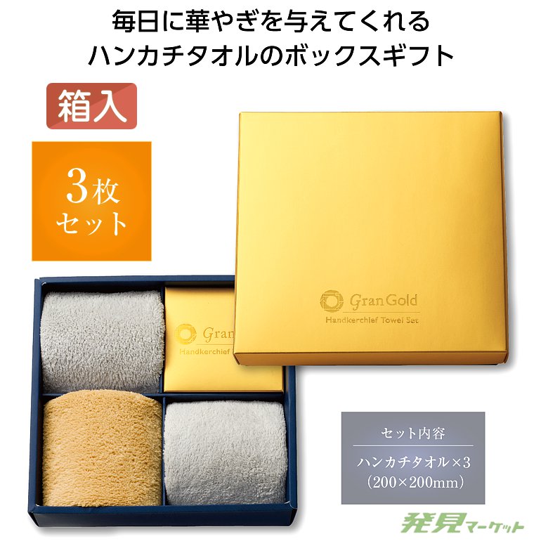グランゴールド ハンカチタオル3枚セット | 粗品と景品の発見マーケット