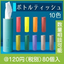 トイロボトルティッシュ|100円〜199円|予算で選ぶ