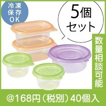便利に使い分け！保存パック5個組|100円〜199円|予算で選ぶ