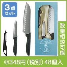 刀匠兼守三点揃|300円〜399円|予算で選ぶ
