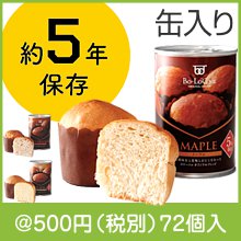 備蓄deボローニャ メープル（種類選択）