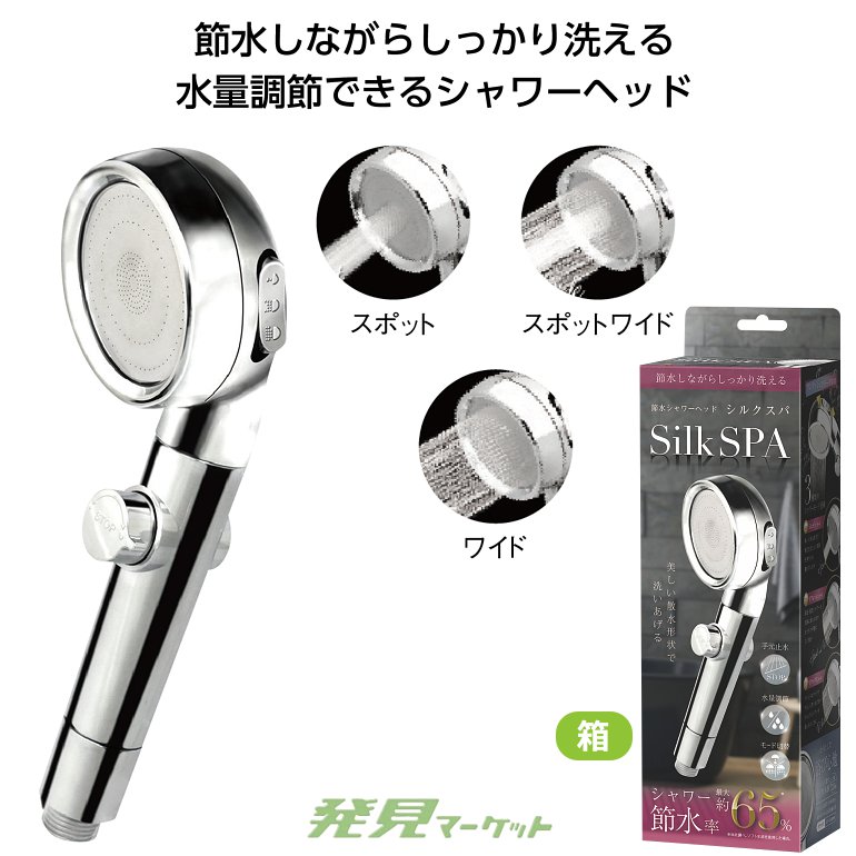 節水シャワーヘッド シルクスパ | 粗品と景品の発見マーケット