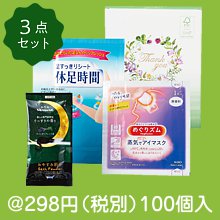 カラダのご褒美 リラクゼーションギフト|200円〜299円|予算で選ぶ