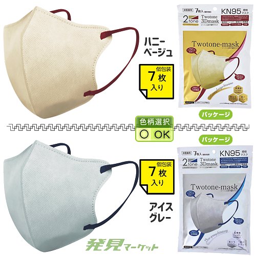 ツートン立体不織布マスク7枚入(個包装) （色選択） | 粗品と景品の