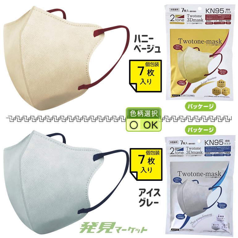 ツートン立体不織布マスク7枚入(個包装) （色選択） | 粗品と景品の