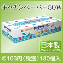 キッチンペーパー50W