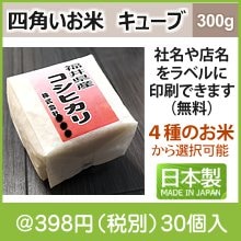 四角いお米  キューブ 300g（種類選択）