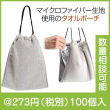 マイクロファイバータオルポーチ