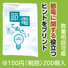 節電てぬぐい|100円〜199円|予算で選ぶ