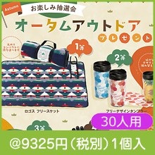 オータムアウトドアプレゼント30人用