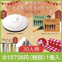 おうちでこもってまったりプレゼント30人用