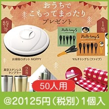 おうちでこもってまったりプレゼント50人用