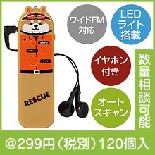 わんわん！レスキュー隊長のＦＭラジオ（ライト付き）|200円〜299円|予算で選ぶ