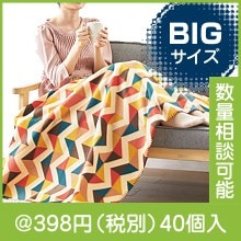 コムス ビッグブランケット