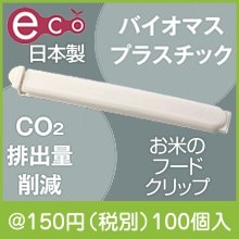 お米のフードクリップ|100円〜199円|予算で選ぶ